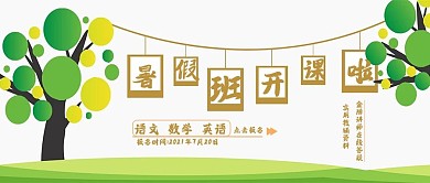 暑假辅导班公众号封面用图