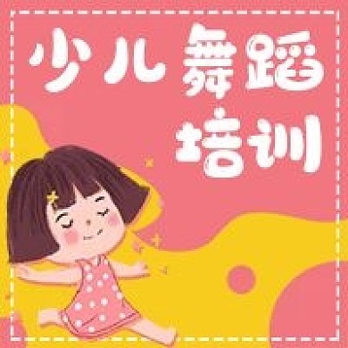 少儿舞蹈跳舞培训兴趣班微信公众号次图