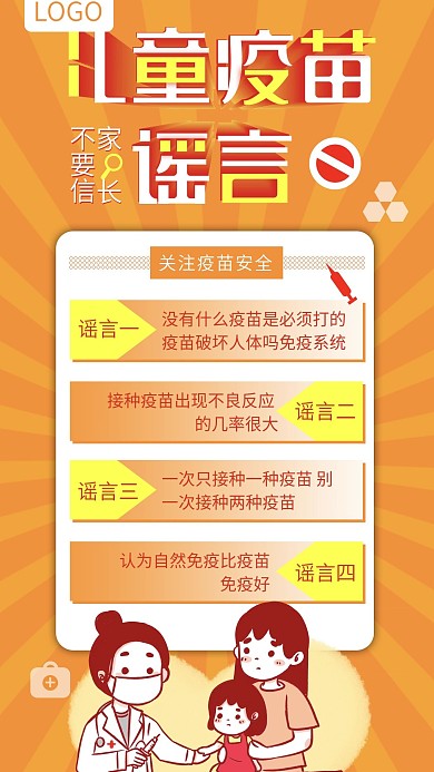 医疗儿童疫苗谣言 手机海报
