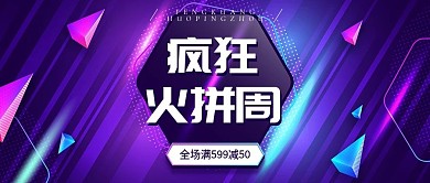 疯狂火拼周紫色渐变立体公众号首图