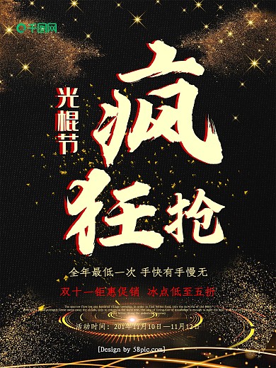 高端黑金双十一光棍节疯狂抢促销海报