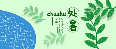 公众号封面272处暑节气简约时尚