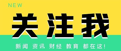 关注我公众号封面源文件