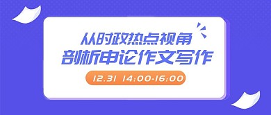 剖析申论作文写作公众号首图