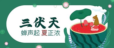 小清新夏日三伏天公众号封面