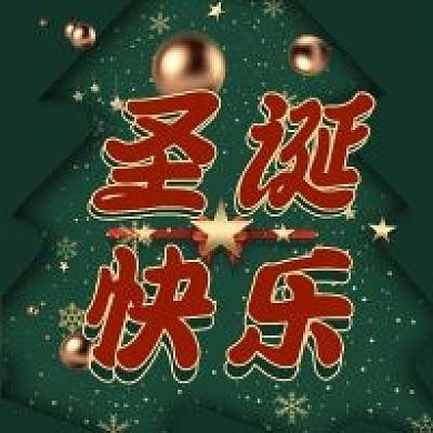 圣诞快乐公众号次图