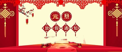 红色2019元旦放假通知公众号封面