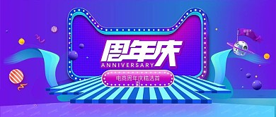 周年庆时尚宣传海报促销公众号封面