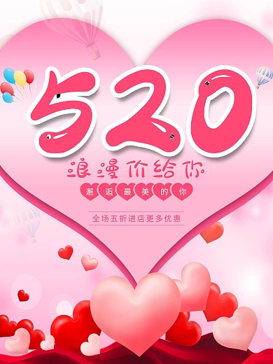 520表白日粉色浪漫促销海报
