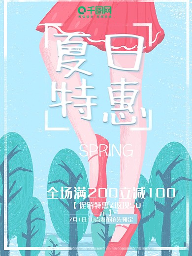 原创夏季促销插画小清新海报设计PSD模板