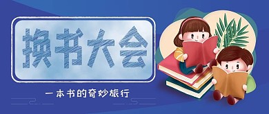 公众号封面换书大会一本书的奇妙旅行