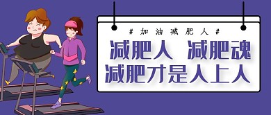 创意减肥励志公众号封面