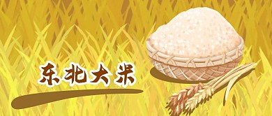 公众号封面手绘东北水稻大米粮食推广促销