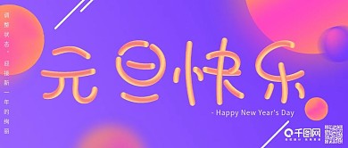 元旦快乐微信公众号配图