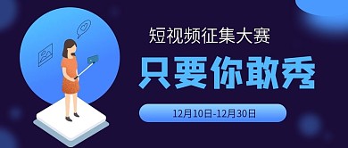 短视频征集大赛公众号首图