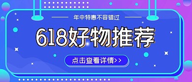 618购物节宣传公众号封面图