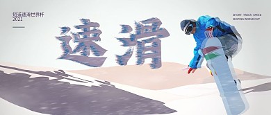 短道速滑世界杯公众号封面