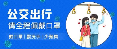 公交出行宣传公众号封面