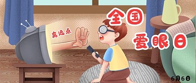 全国爱眼日插画公众号封面