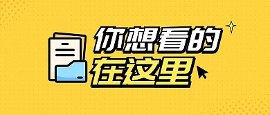 文件夹鼠标引导点击复古简约创意公众号首图