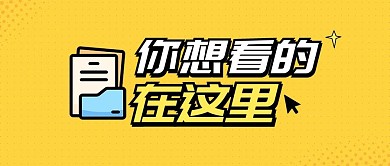 文件夹鼠标引导点击复古简约创意公众号首图