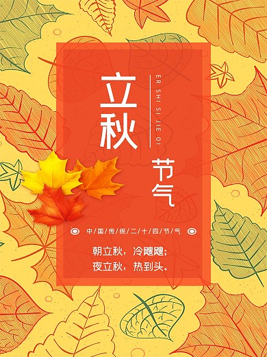 枫叶立秋节气海报