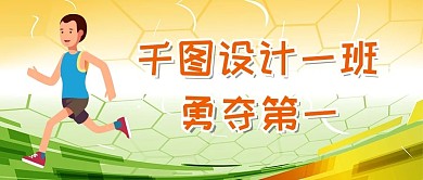 清新简约运动会加油微信公众号封面