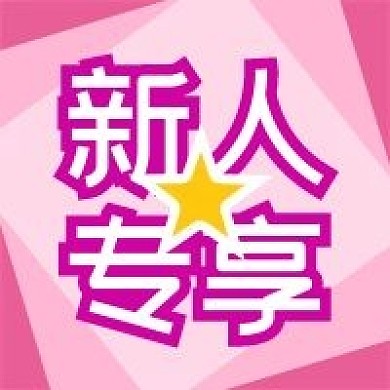 公众号次图新人专享粉红背景星星促销