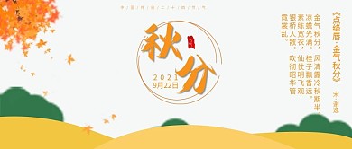 中国传统节气二十四节气秋分公众号用图