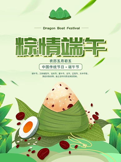 中国传统粽子端午节节日习俗宣传海报