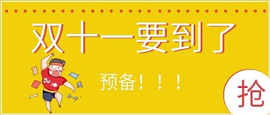 简约双十一抢购宣传