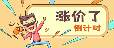 公众号封面卡通男人喇叭涨价倒计时电商促销