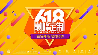 618促销简约创意活动展板