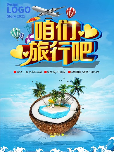 咱们旅行吧 旅游海报