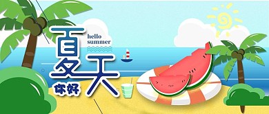 小清新夏天你好公众号封面