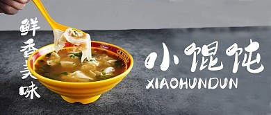 鲜香美味小馄饨公众号封面