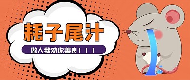 趣味可爱耗子尾汁公众号封面