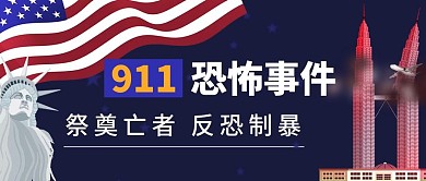 911恐怖袭击事件