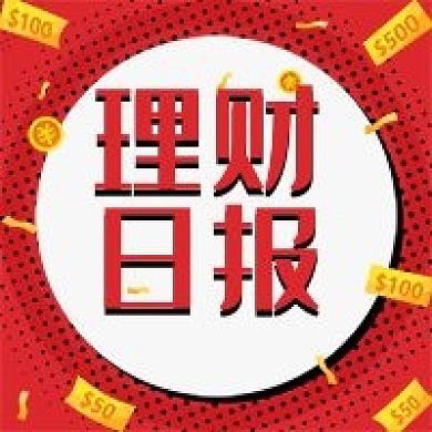 理财日报公众号分享图