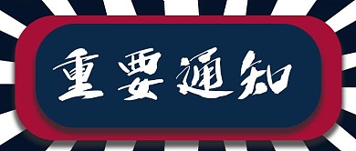 重要通知简约卡通公众号封面