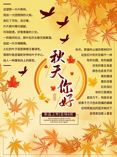 秋天你好新品上市秋季大促销宣传海报