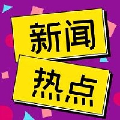 公众号次图紫色原创背景黄色新闻热点资讯