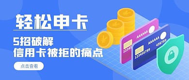 轻松申请信用卡蓝黄简约公众号首图