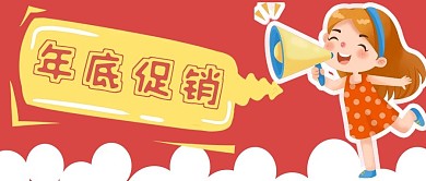 年底促销新媒体封面图