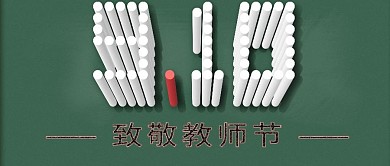 9.10致敬教师节