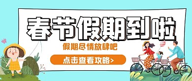 极简春节假期到啦