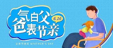 父亲节公众号封面