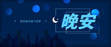 公众号封面晚安