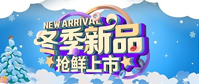 蓝色简约冬季新品抢新上市