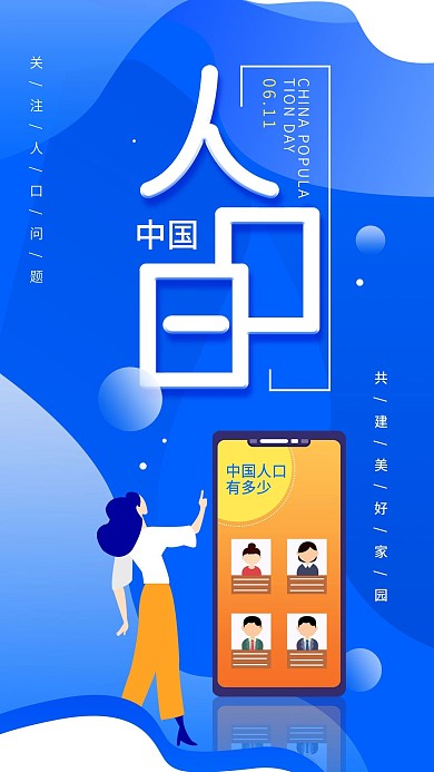 中国人口日宣传简约科普手机宣传海报